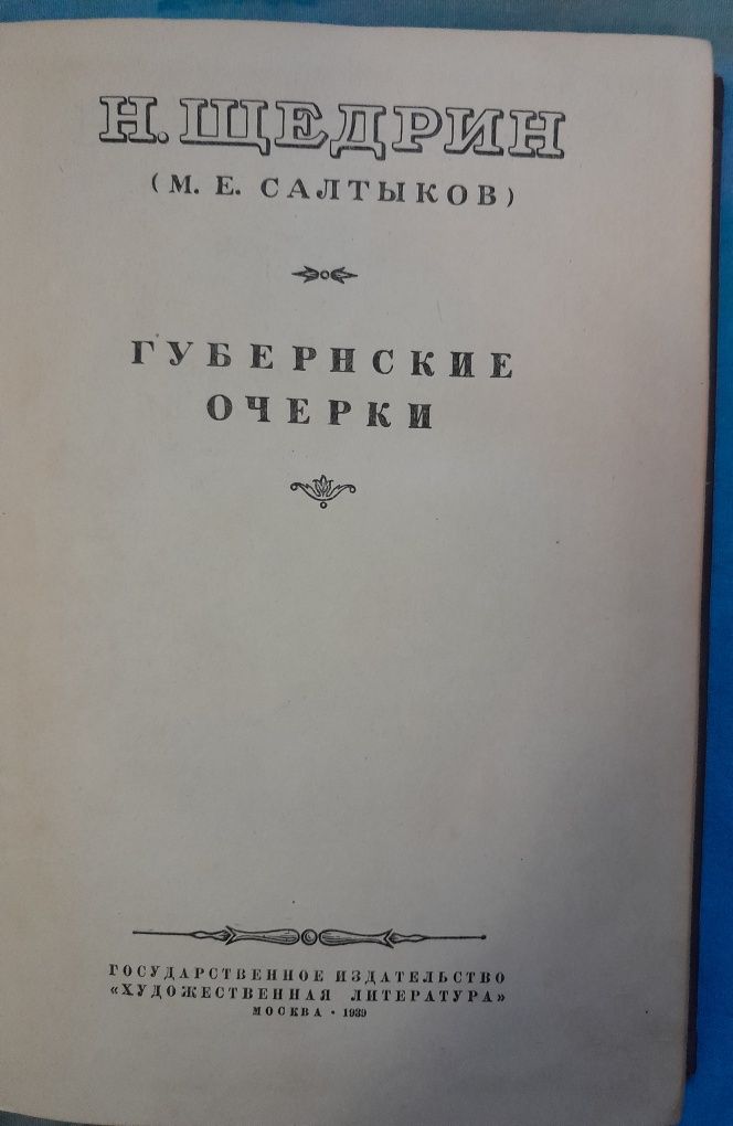 Книги Салтыков-Щедрин 1,2 том 1939 год