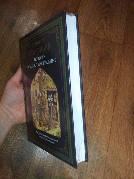 Леонид Соловьёв. Повесть о Ходже Насреддине. СЗКЭО