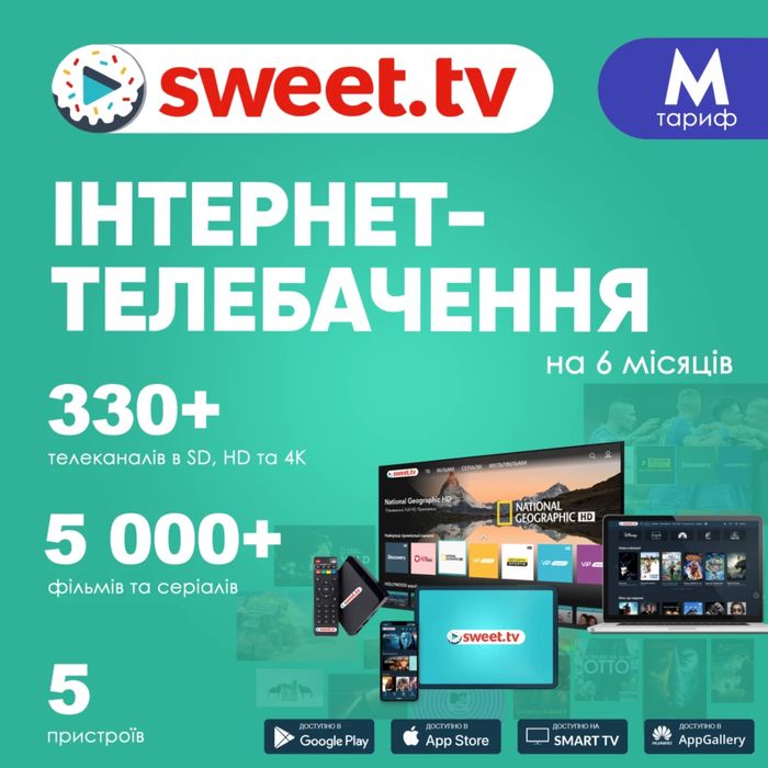 SWEET TV підписка на 6 місяців/ футбол УПЛ ТБ/АПЛ/Setanta тариф М