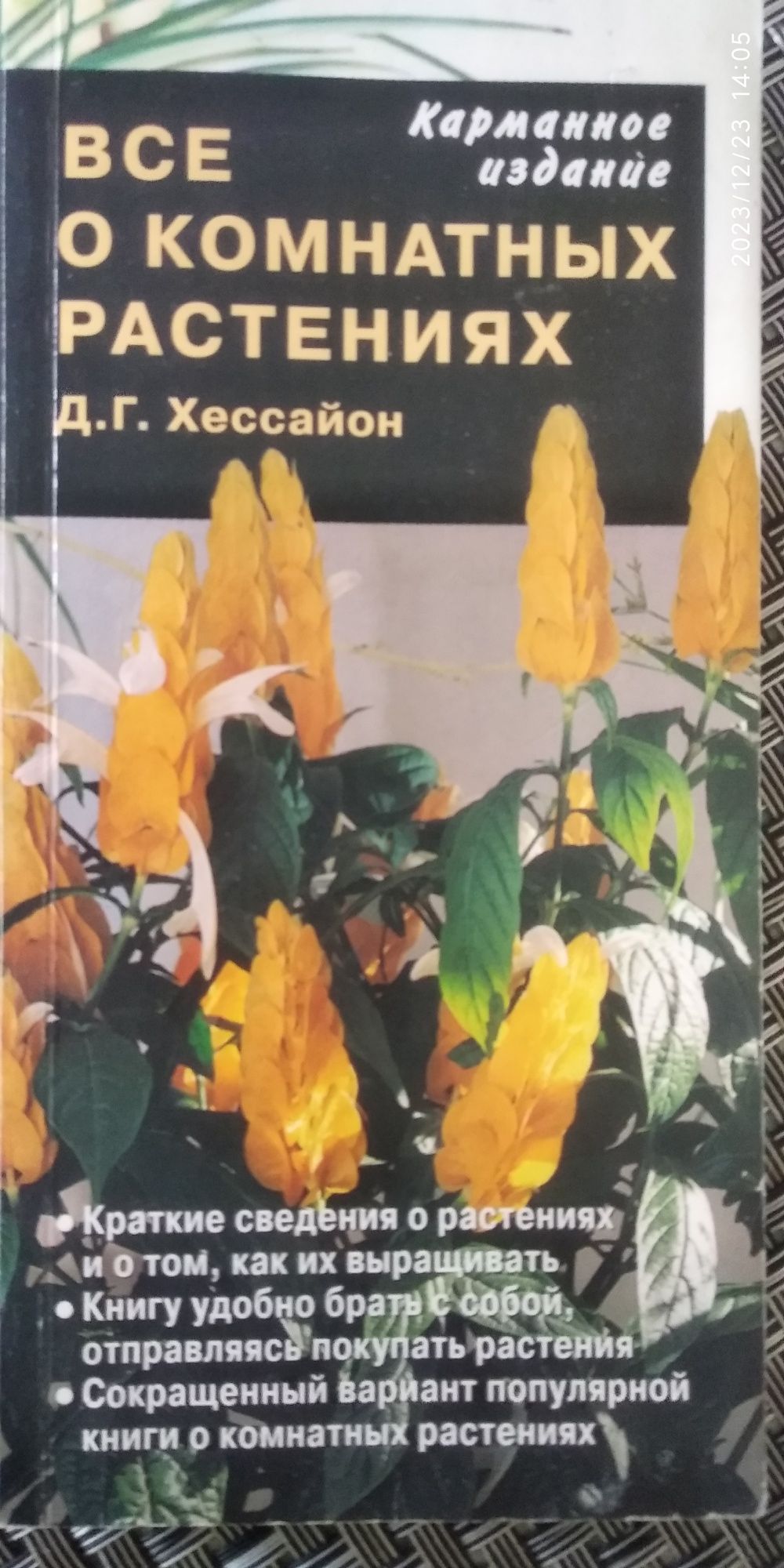 Д.Хессайон "Всё о комнатных растениях", карманное издание