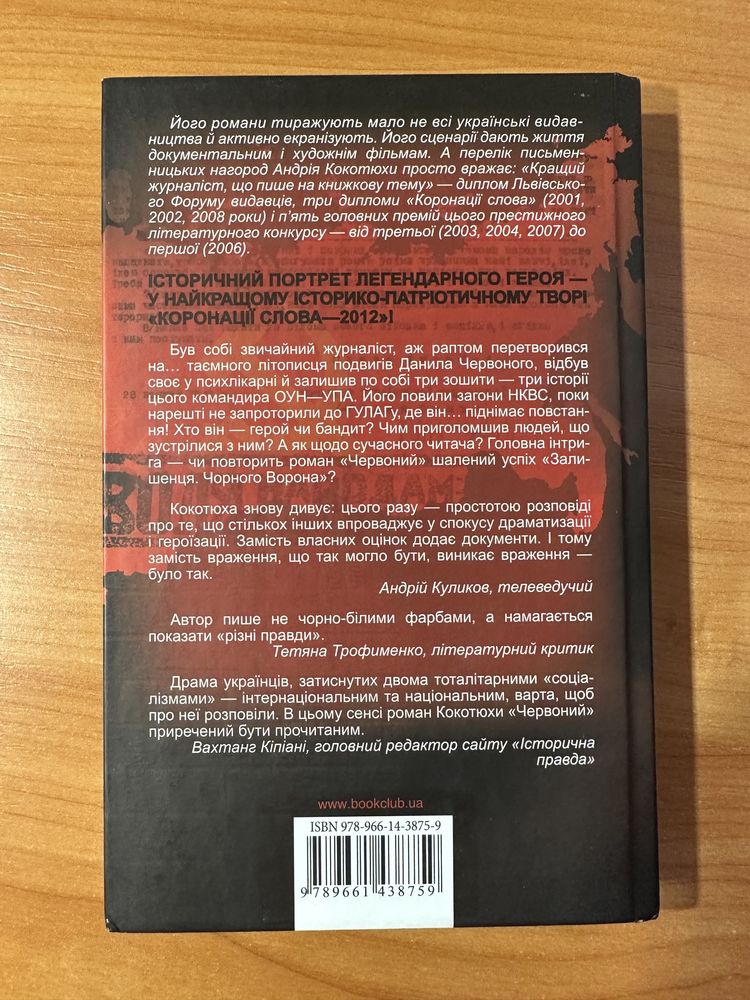 Андрій Кокотюха «Червоний»