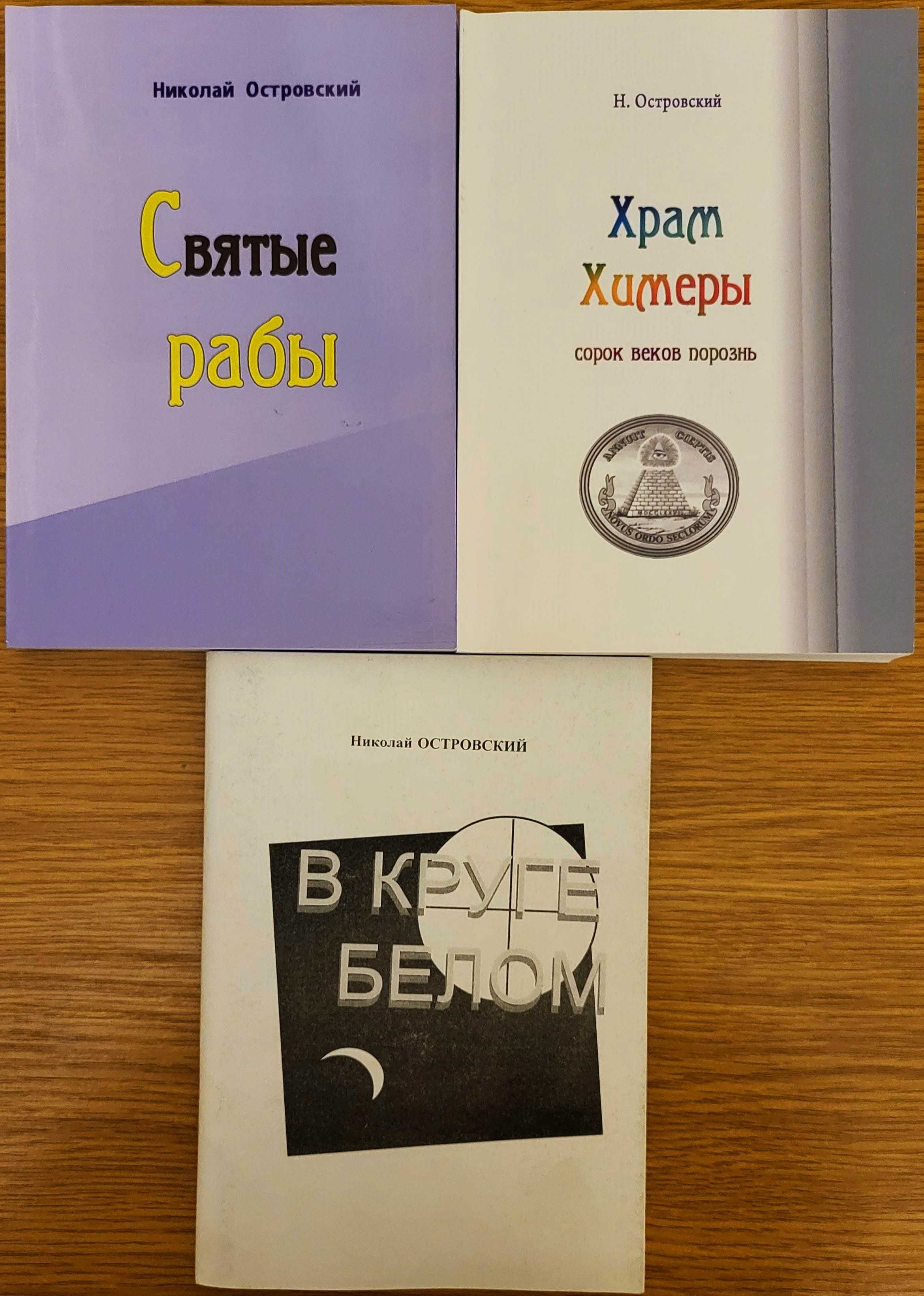 Островский Николай, 3 книги