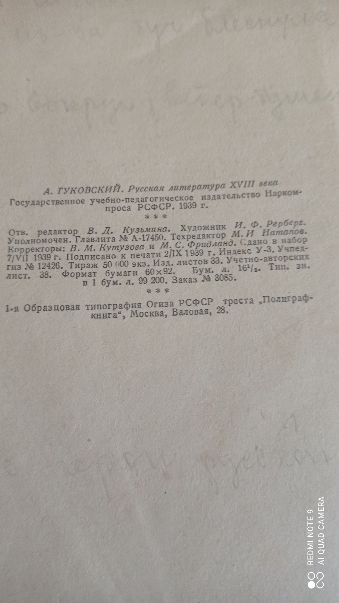 Г. А. Гуковский Русская литература 18 века 1939 год издания