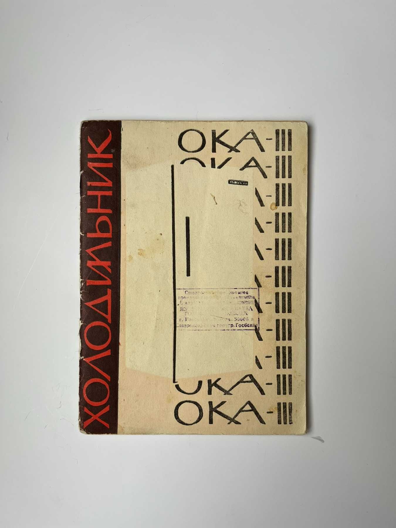 Холодильник "ОКА III". Инструкция по эксплуатации