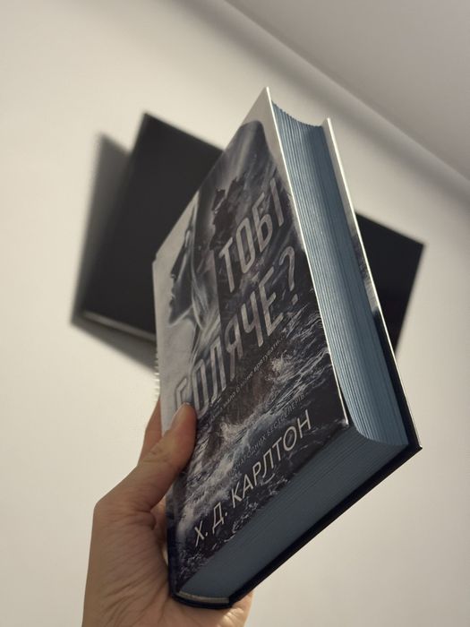 «Тобі боляче», Х.Д.Карлтон