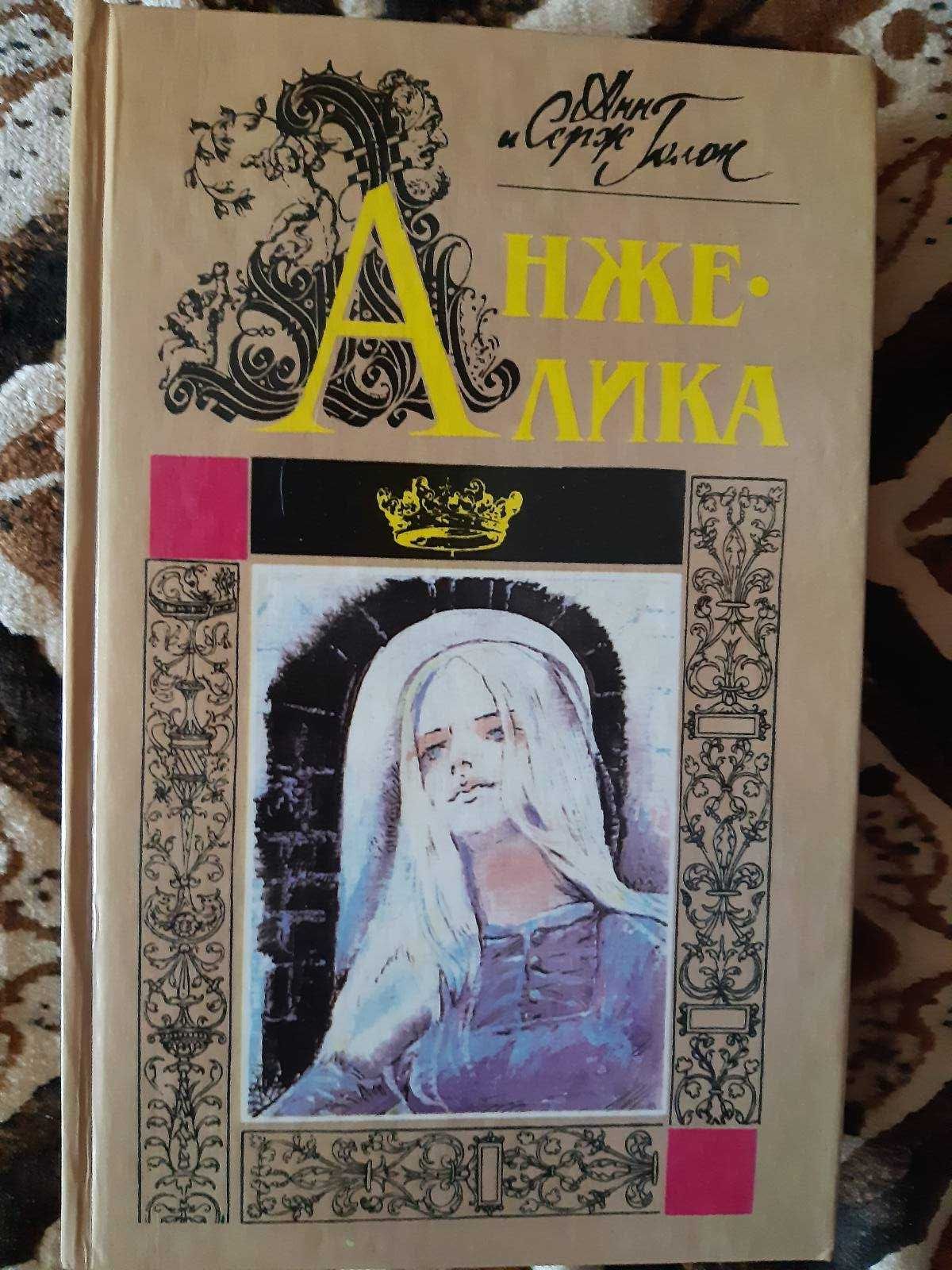 Анжелика - 5 книг
