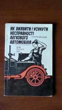 І.М.Юрковський Як виявити і усунути несправності легкового автомобіля