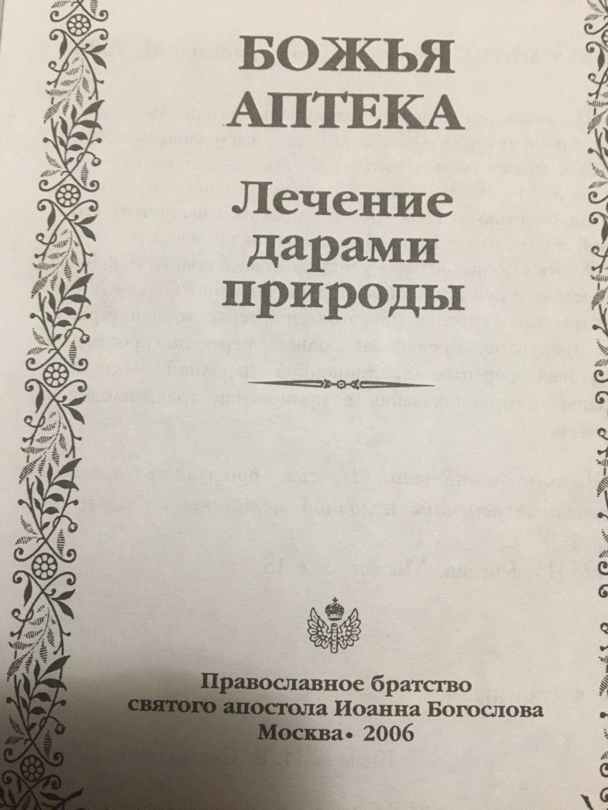 Книга Божья Аптека