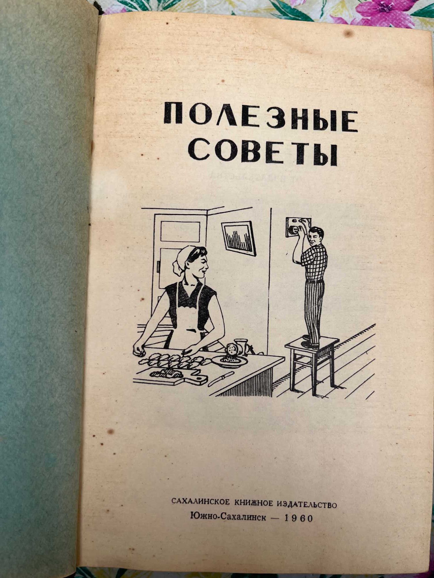 "Полезные советы"1960,"Домоводство "1967г