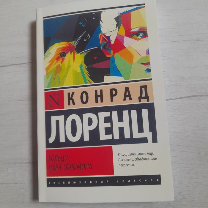 Кольцо царя Соломона. Конрад Лоренц.