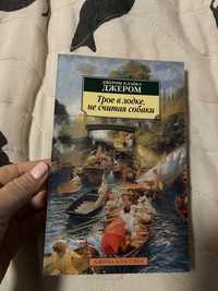 Книга «Трое в лодке, не считая собаки» Дж. Клапка Джером