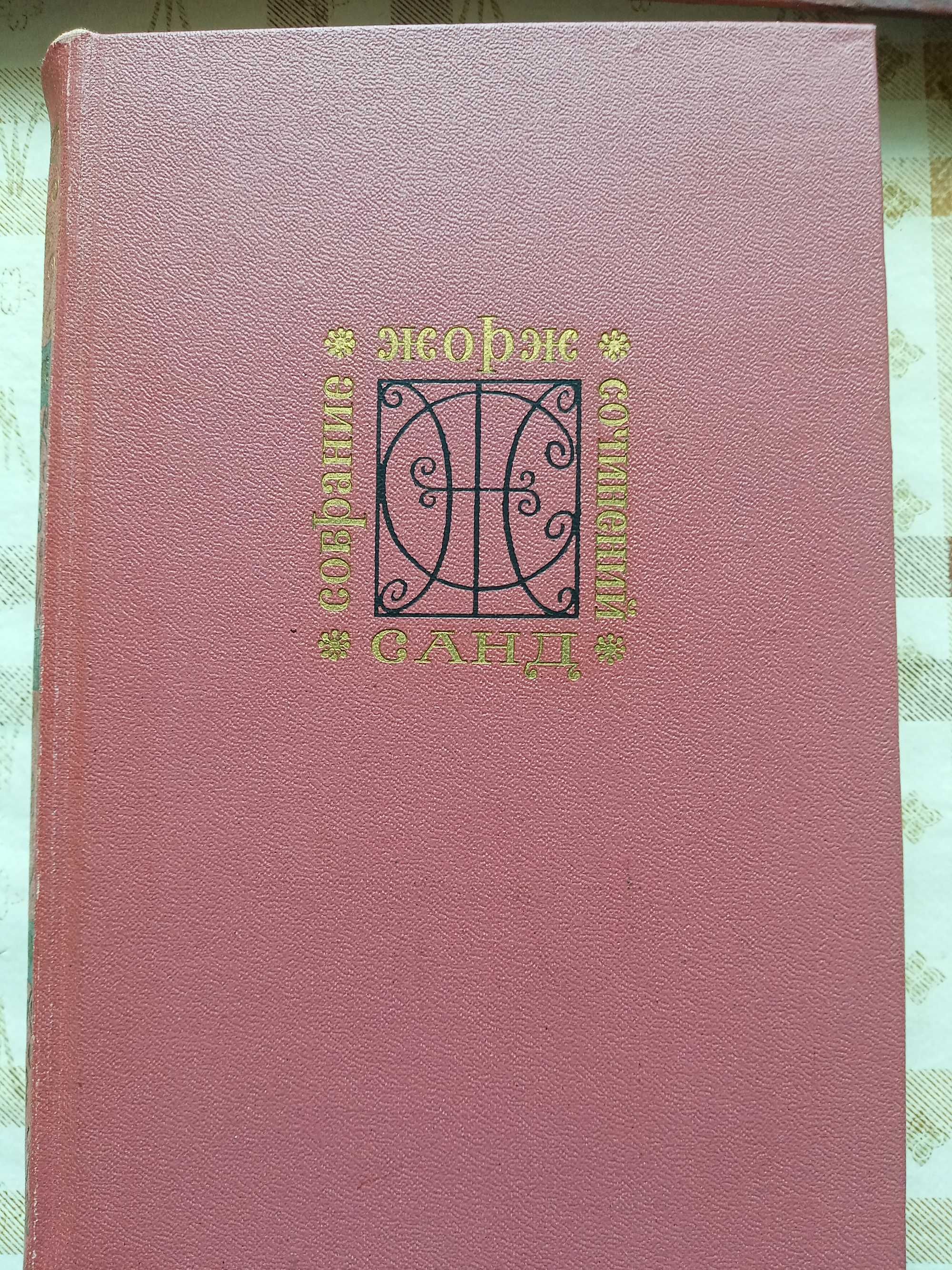Жорж Санд. Собрание сочинений в 10 томах. 1971г