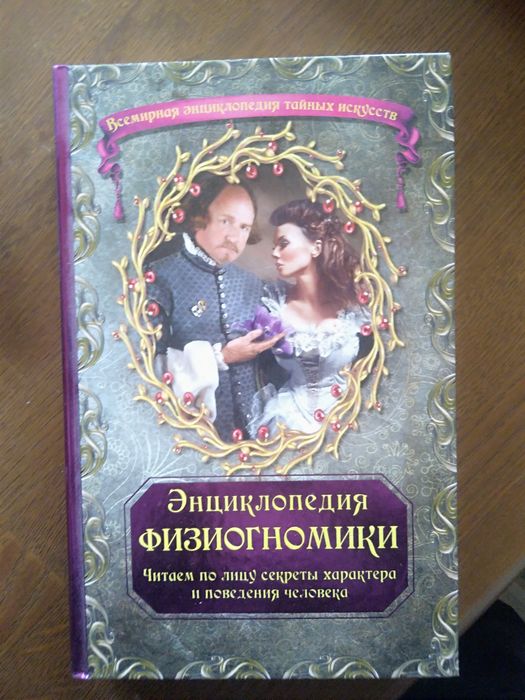 Інциклопедія Фізіогноміки/Encyclopaedia of Phisiognomy