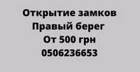 Вскрытие замков на правом берегу
