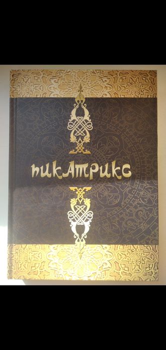 Продам книгу  Власти. ПИКАТРИКС. Гаят-Аль-Хаким. Тираж всего 100 штук