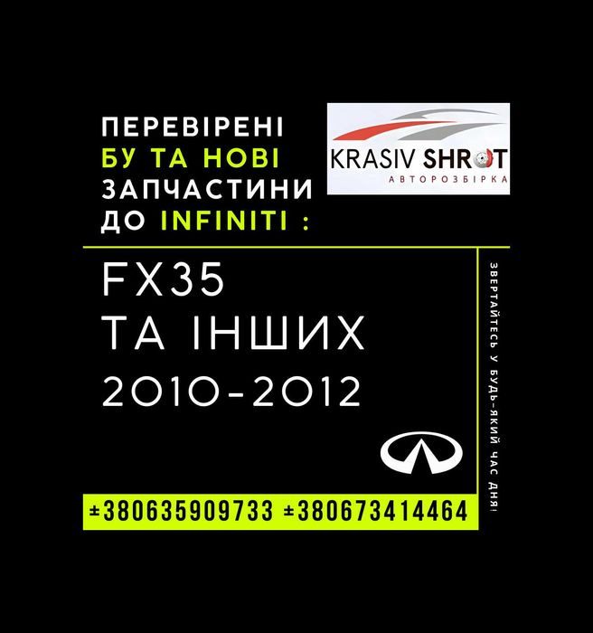 Запчастини до Infiniti (2010-2012): FX35 та інших