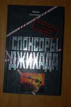 Юрий Гоголицын. Спонсоры джихада