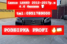 Розбірка Lexus LS460 4.6 бензин. 2012-2017 р.в. Все в наявності.