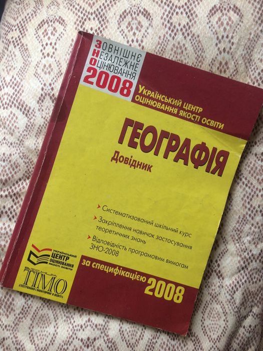 Історія України 2004, ЗНО, Географія 2008. Довідник тести