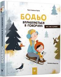 Бодьо вправляється в говорінні книга дитяча