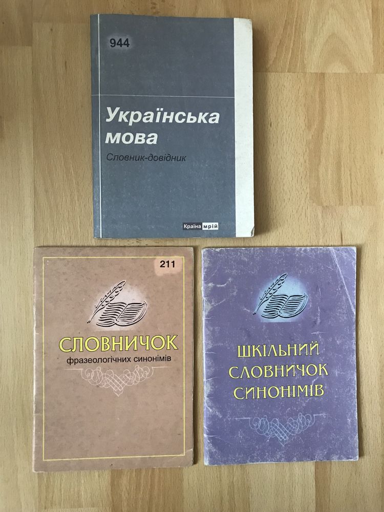 Українська мова словник - довідник словничок фразеологічних  синонімом