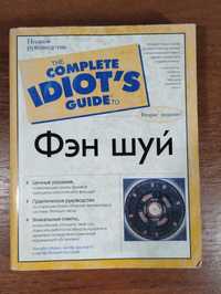 Фэн-шуй The Complete Idiot's Guide (Полное руководство)