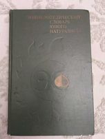 Энциклопедический словарь юного натуралиста