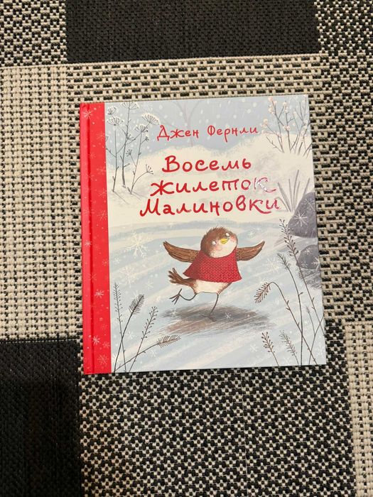 Восемь жилеток Малиновки Джен Фернли