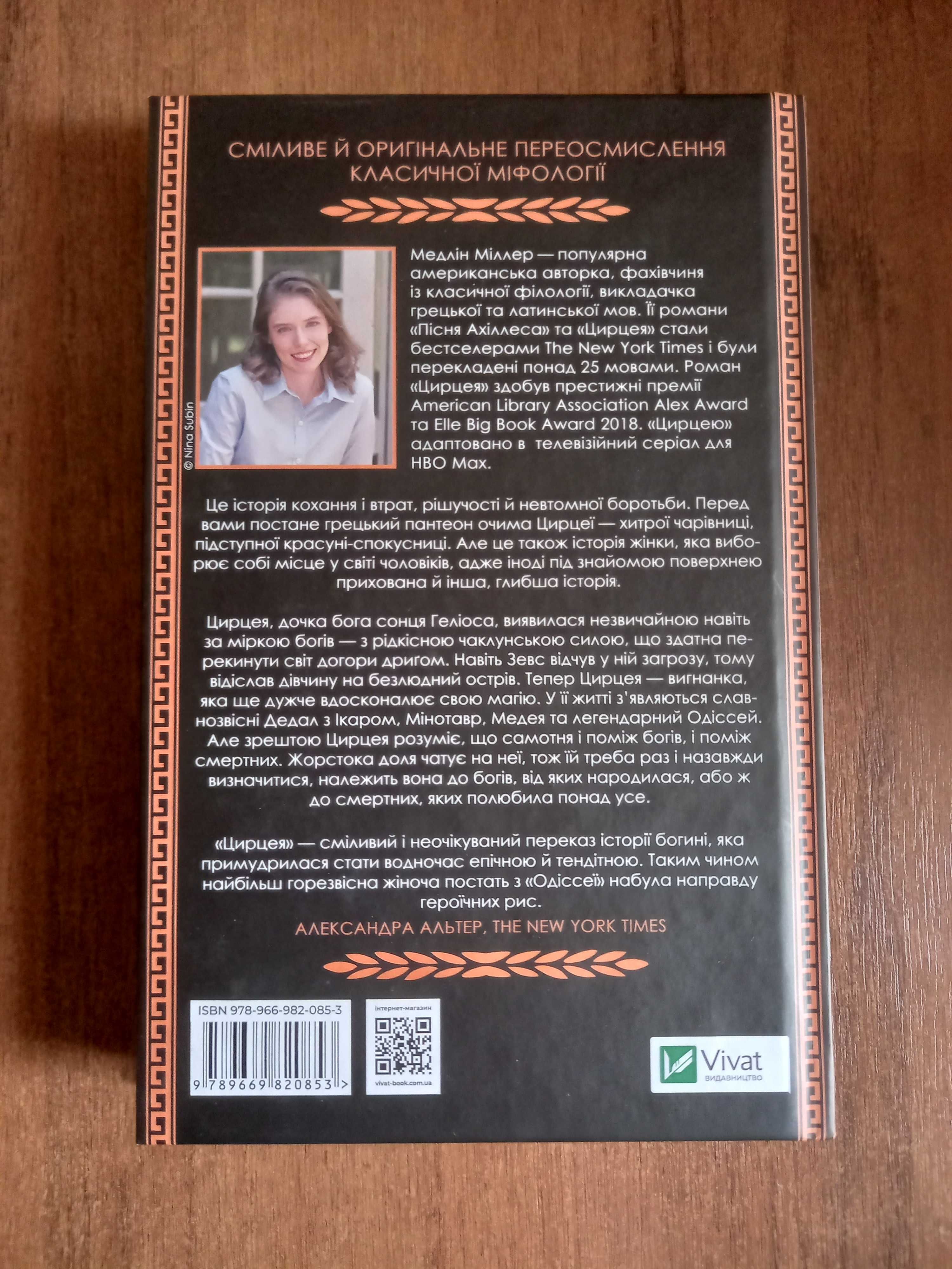 Цирцея, книга, авт. Міллер М.