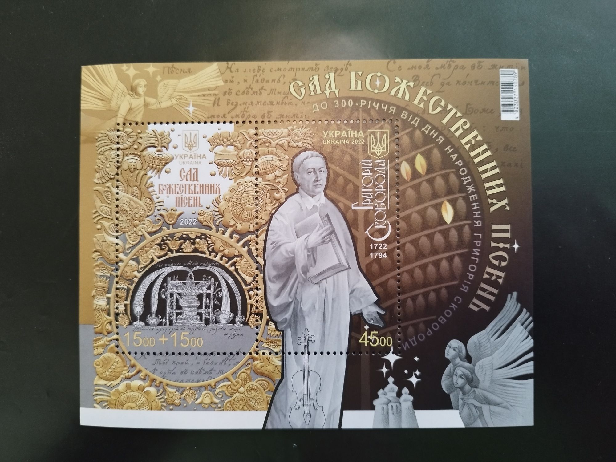 Блок марок «До 300-річчя від дня народження Григорія Сковороди. Сад бо