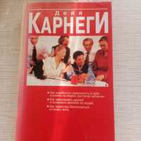 Книга Дейл Карнегі 3в1