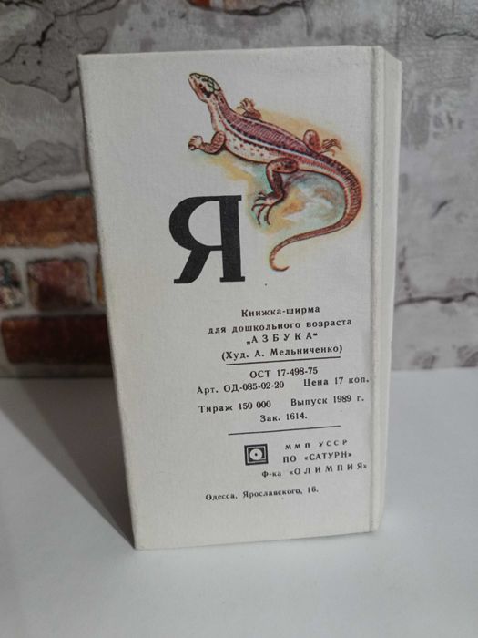Дитяча книга - ширма Азбука - 1989 року
