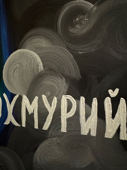 Картина прикрашай похмурий день