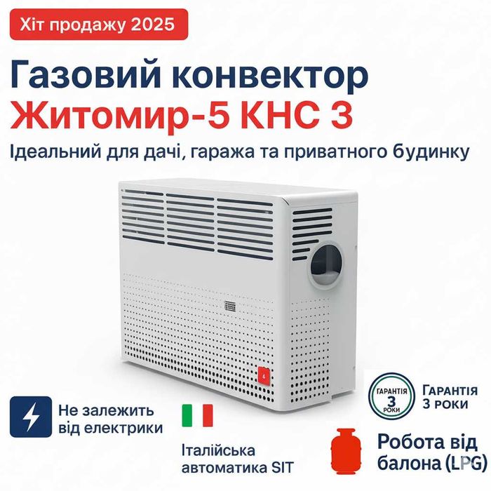 Конвектор газовий Житомир 3 кВт. На 30-40 м². Подвійний теплообмінник!