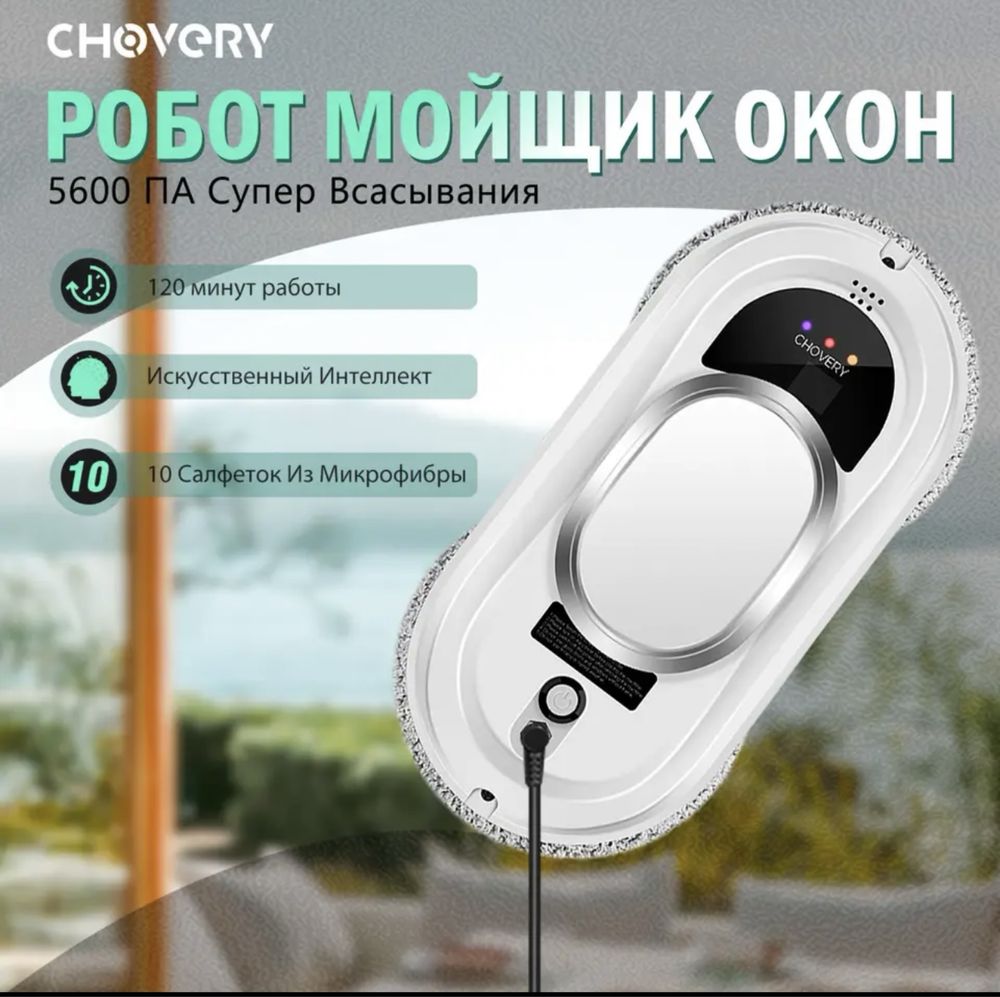 Робот для мойки окон