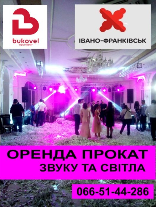 Оренда звук музика світло мікрофон світломузика прокат пульт колонкі