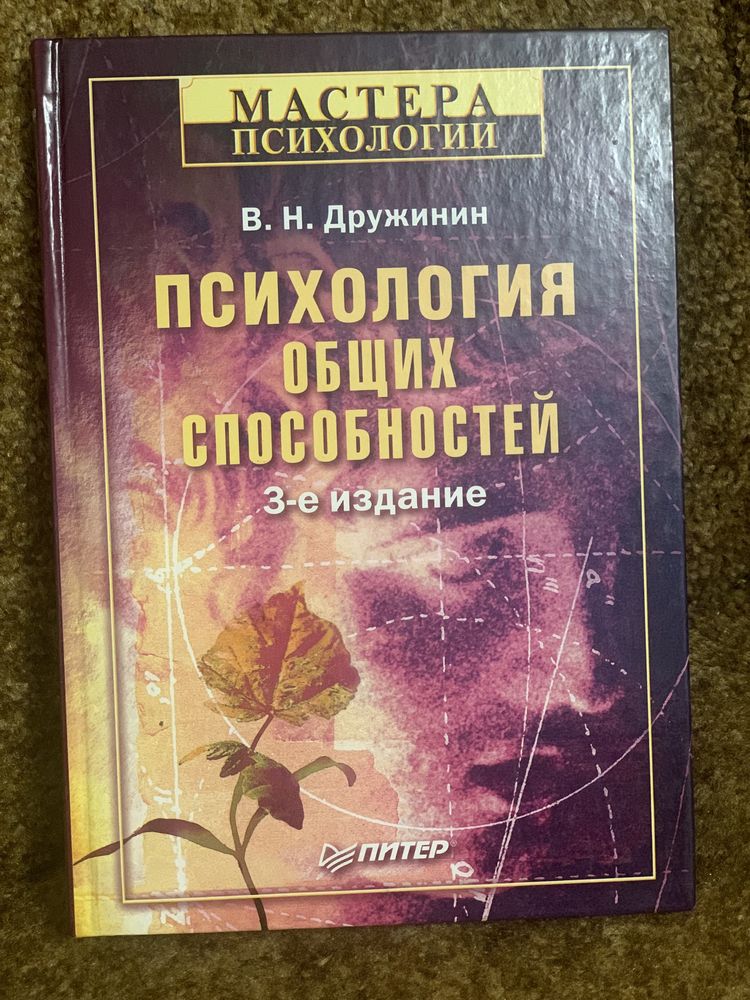 Психология общих способностей. Дружинин. Мастера психологии