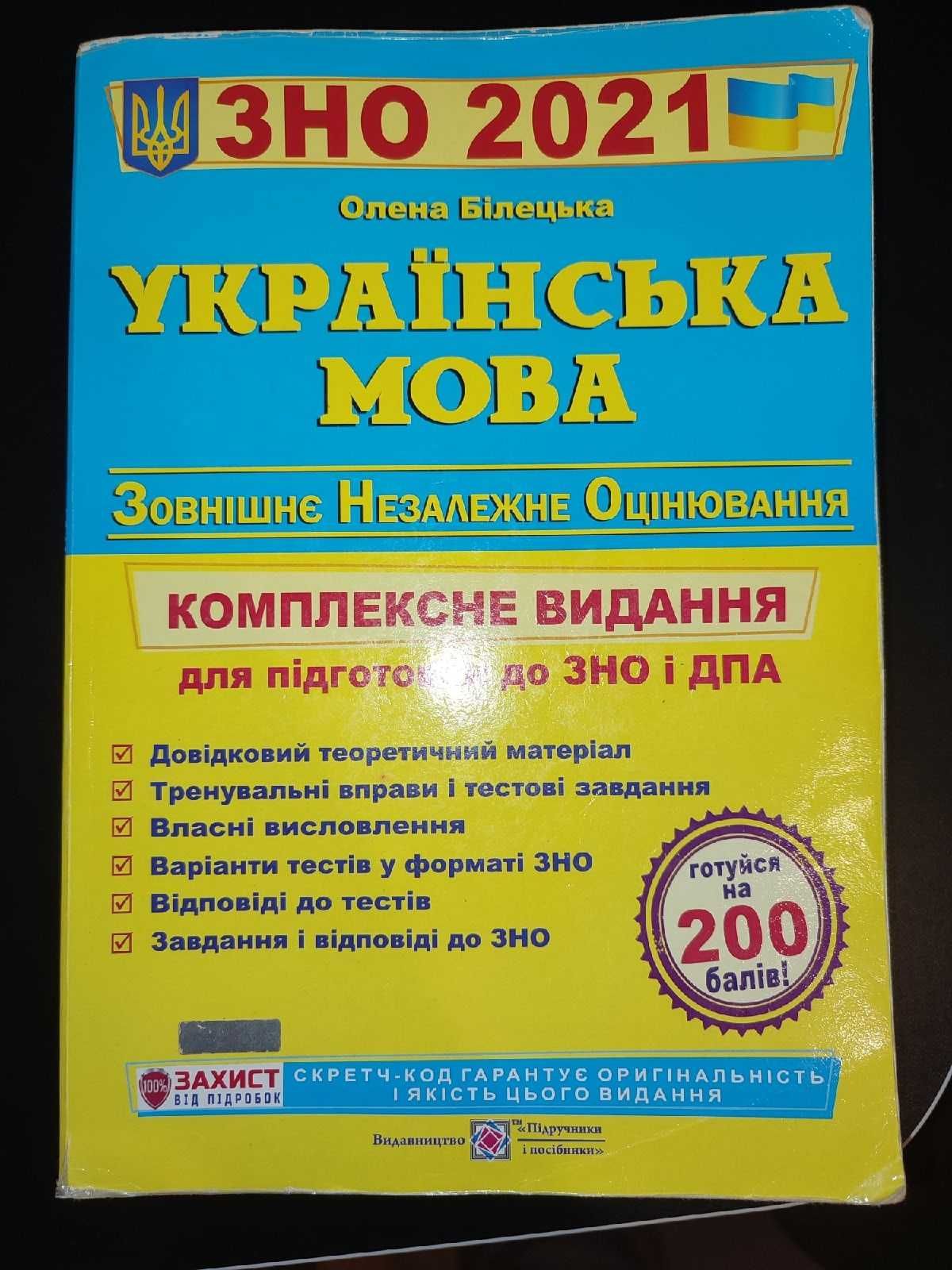 Книга Українська мова. Комплексна підготовка до ЗНО і ДПА 2021