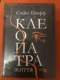 Продам книгу Клеопатра