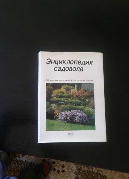 Енциклопедія садівника, Энциклопедия садовода 1989р, нова, Артія,Прага