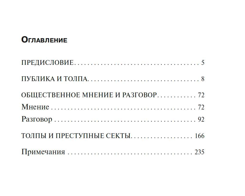 "Общественное мнение и толпа" Габриэль Тард