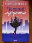 «Червоні лубутени», автор Джоджо Мойєс