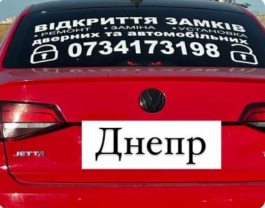 Открыть авто Днепр вскрыть машину без ключа