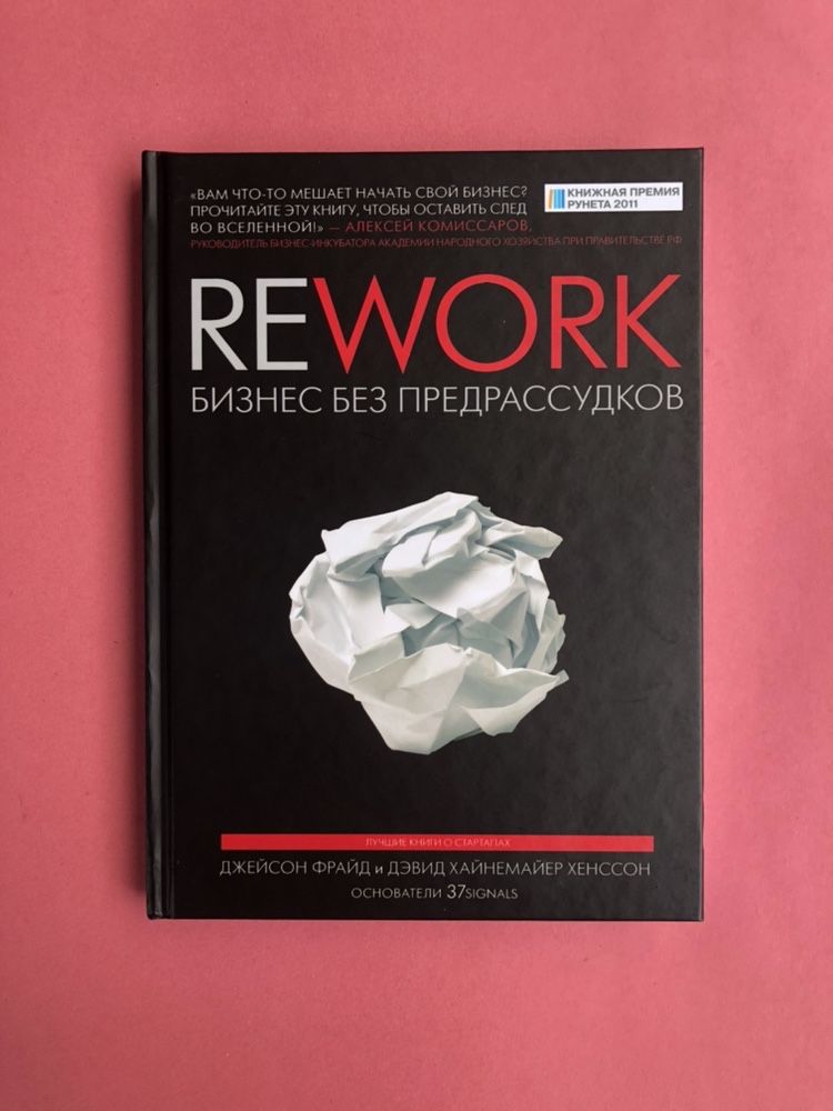 Джейсон Фрайд ReWork бизнес без предрассудков