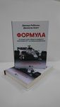 ^^НОВІ КНИГИ^^ Книга Формула Джошуа Робінсон, Джонатан Клеґґ