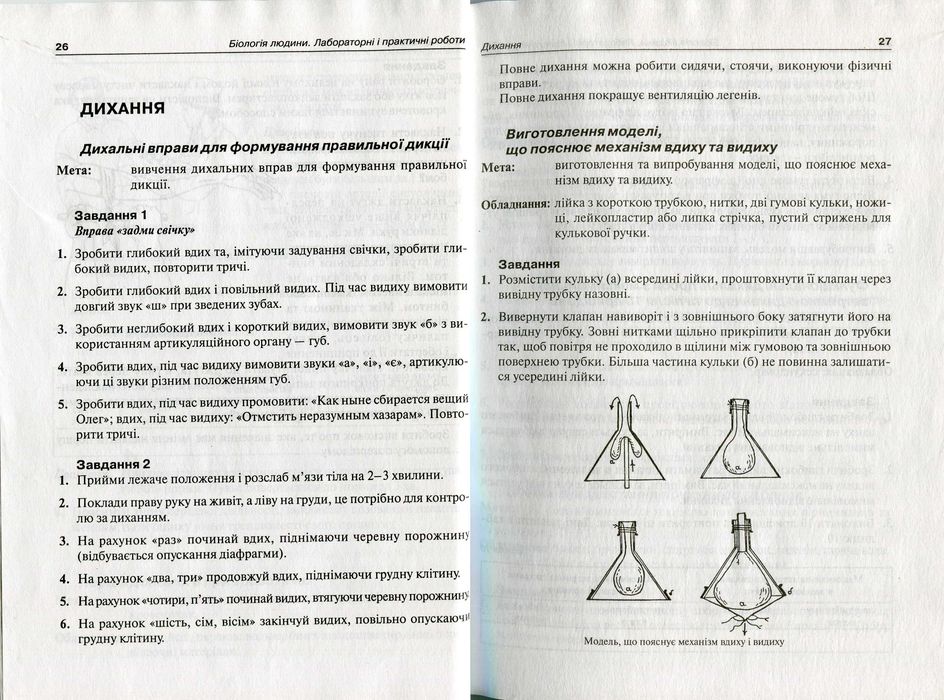 Сидорова Л. Біологія людини. Лабораторні і практичні роботи. 8-9 класи