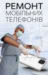 Ремонт і прошивка мобільних телефонів, планшетів, ноутбуків.