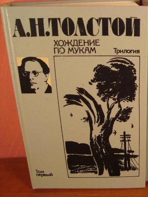 Книга "Хождение по мукам" (том 1). А. Н. Толстой /1988 год/