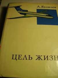 Яковлев Александр Сергеевич Цель жизни