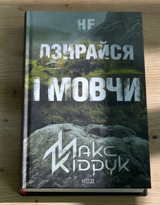 "Не озирайся і мовчи"